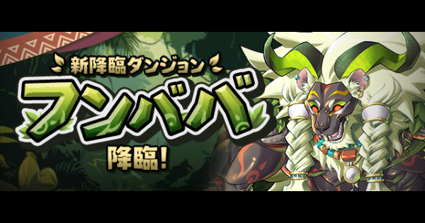 【パズドラ】フンババ降臨の攻略と周回パーティ