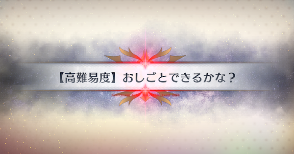 【FGO】高難易度『おしごとできるかな？』攻略｜春の終わりに君を待つ