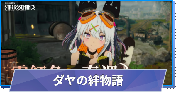 【スタレゾ】ダヤの絆物語「露紅色の奇遇」の分岐と報酬【ブループロトコル：スターレゾナンス】