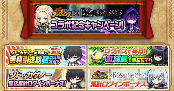【ポコダン】陰の実力者になりたくてコラボ開催記念キャンペーン【ポコロンダンジョンズ】