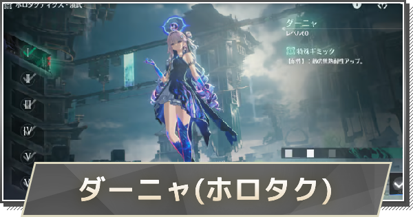 【鳴潮】ダーニャの攻略｜ホロタクティクス