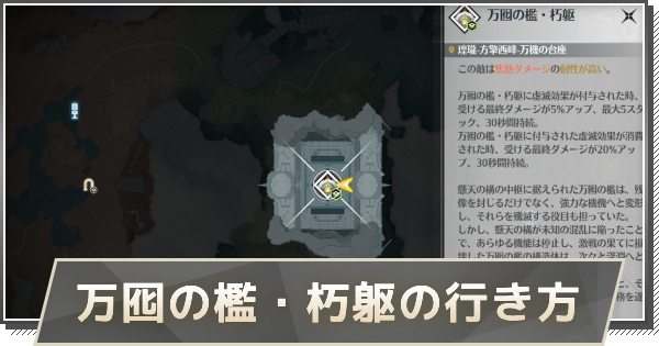 【鳴潮】万囮の檻・朽躯の行き方と攻略