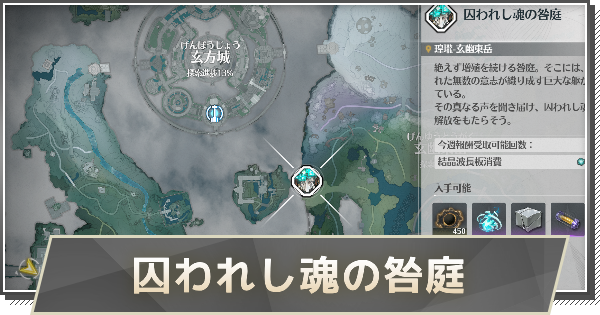【鳴潮】千傀の重楼(囚われし魂の咎庭)の行き方と攻略