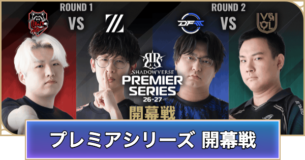 【シャドバ ビヨンド】プレミアシリーズ(開幕戦/day1)の使用デッキと試合結果【シャドウバース ワールズ ビヨンド】