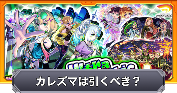 【モンスト】ウルトラカリスマティックライブ（カレズマ）は引くべき？