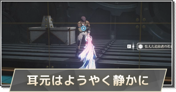 【鳴潮】耳元はようやく静かにの攻略と行き方