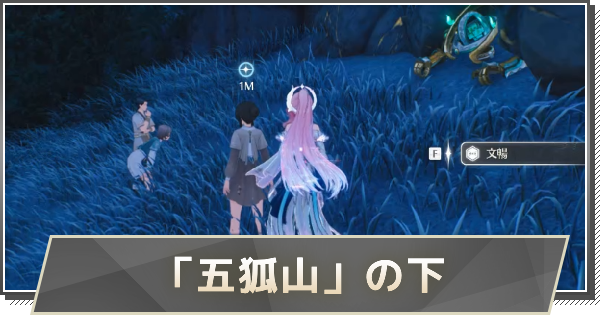【鳴潮】「五狐山」の下の攻略と行き方