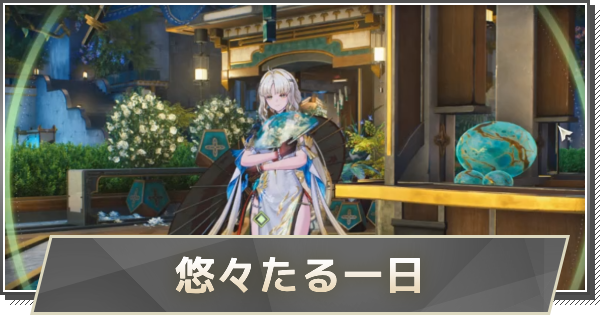 【鳴潮】悠々たる一日の攻略と行き方