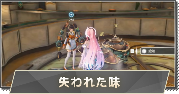 【鳴潮】失われた味の攻略と行き方