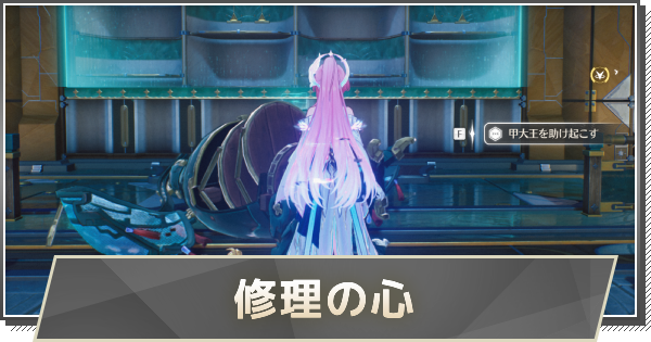 【鳴潮】修理の心の攻略と行き方