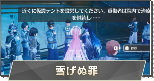 【鳴潮】雪げぬ罪の攻略と行き方