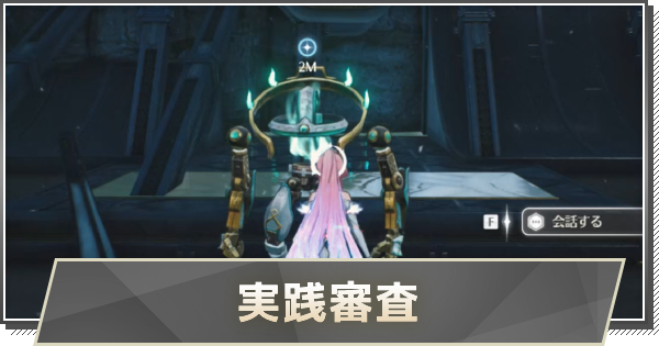 【鳴潮】実践審査の攻略と行き方