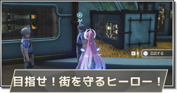 【鳴潮】目指せ！街を守るヒーロー！の攻略と行き方
