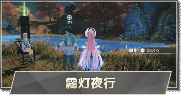 【鳴潮】霧灯夜行の攻略と行き方