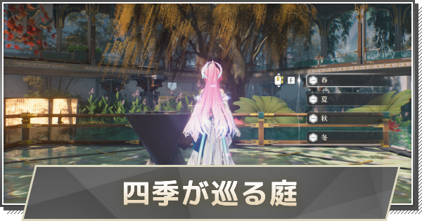 【鳴潮】四季が巡る庭の攻略と行き方
