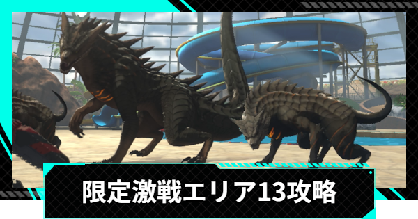 【怪獣8号ゲーム】限定激戦エリア13「水天一碧の共闘」の攻略とおすすめ編成【怪獣8G】