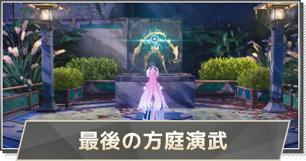 【鳴潮】最後の方庭演武の攻略と行き方