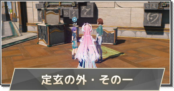 【鳴潮】定玄の外・その一の攻略と行き方