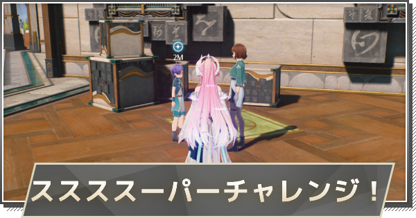 【鳴潮】ススススーパー&hellip;&hellip;チャレンジ！の攻略と行き方