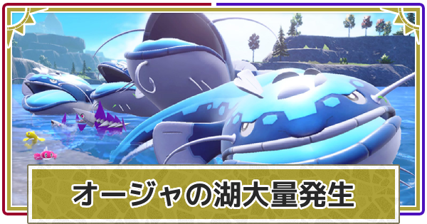 【ポケモンSV】オージャの湖大量発生イベントの期間【スカーレットバイオレット】