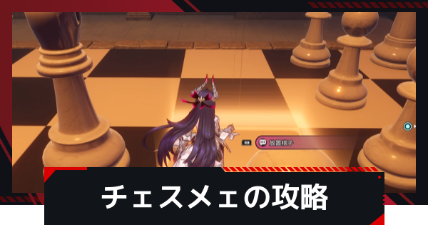 【NTE】クイーンズ・メェビット(チェスメェ)の発生条件と攻略方法【ネバエバ】