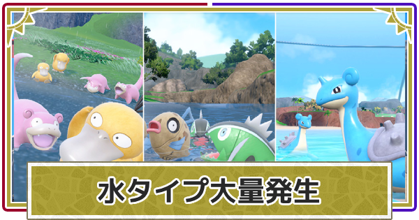 【ポケモンSV】色々なあかしを持ったみずタイプ大量発生イベントの期間【スカーレットバイオレット】