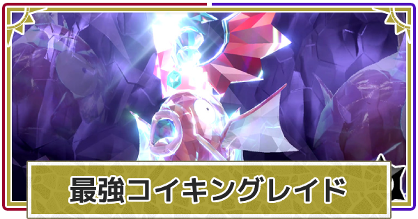 【ポケモンSV】最強コイキングレイドの対策と攻略【スカーレットバイオレット】