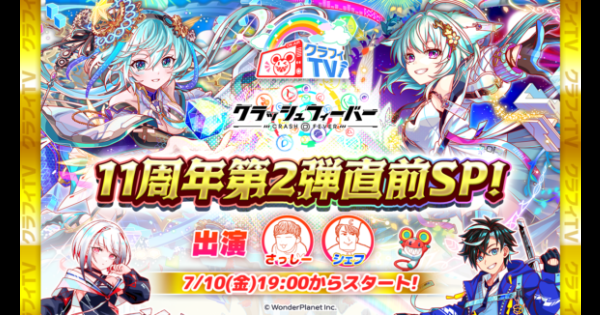 【クラフィ】クラフィTV11周年第2弾直前生放送まとめ【クラッシュフィーバー】