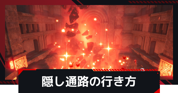 【NTE】九百九十九夜(999)の隠し通路の行き方とメリット【ネバエバ】