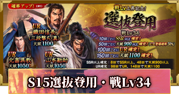 【信長の野望 覇道】S15選抜登用・戦Lv34の確率と天井