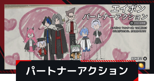 【NTE】エイボンパートナーアクション｜復帰イベント【ネバエバ】