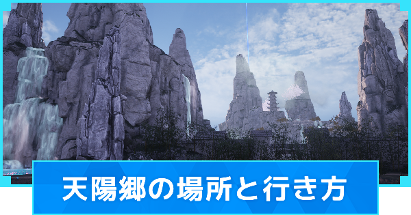【パルワールド】天陽郷の場所と行き方【Palworld】