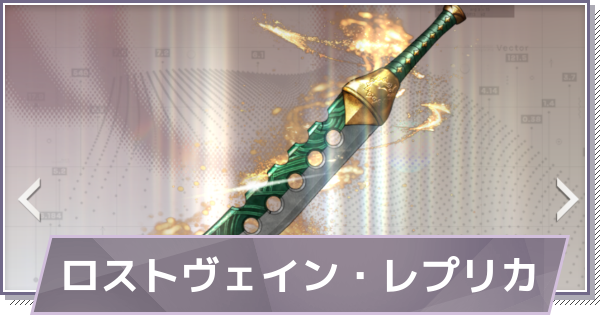 【ドラガク】ロストヴェイン・レプリカの評価と性能【ドラゴンブラッド：スレイヤーズ学院】