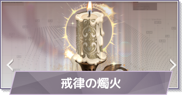 【ドラガク】戒律の燭火の評価と性能【ドラゴンブラッド：スレイヤーズ学院】