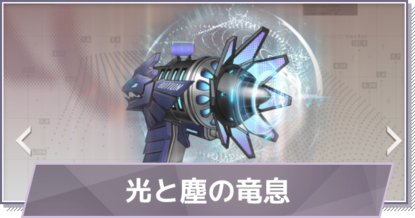 【ドラガク】光と塵の竜息の評価と性能【ドラゴンブラッド：スレイヤーズ学院】