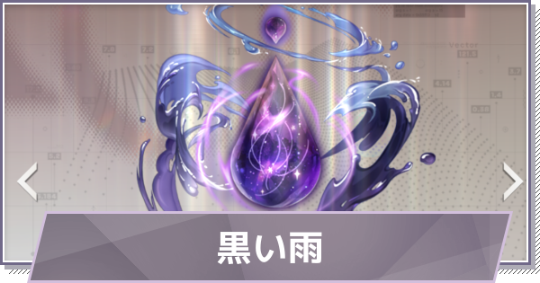 【ドラガク】黒い雨の評価と性能【ドラゴンブラッド：スレイヤーズ学院】