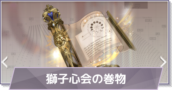 【ドラガク】獅子心会の巻物の評価と性能【ドラゴンブラッド：スレイヤーズ学院】