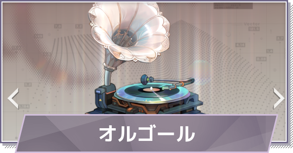 【ドラガク】オルゴールの評価と性能【ドラゴンブラッド：スレイヤーズ学院】