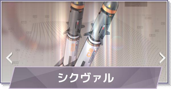 【ドラガク】シクヴァルの評価と性能【ドラゴンブラッド：スレイヤーズ学院】