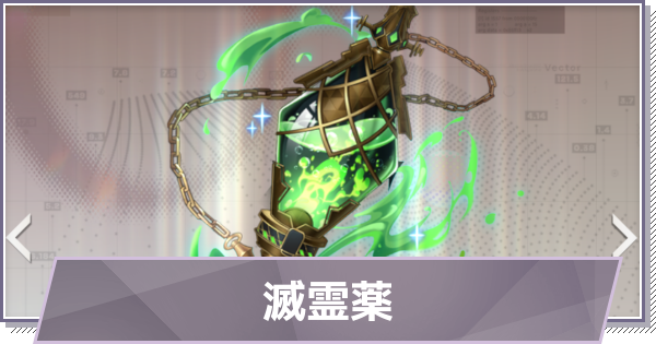 【ドラガク】滅霊薬の評価と性能【ドラゴンブラッド：スレイヤーズ学院】
