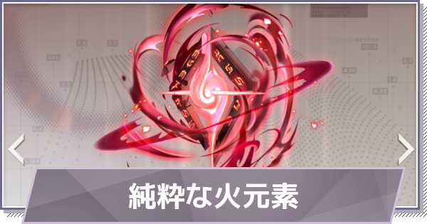 【ドラガク】純粋な火元素の評価と性能【ドラゴンブラッド：スレイヤーズ学院】