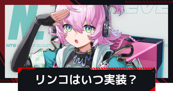 【NTE】リンコの性能予想｜いつ実装？【ネバエバ】