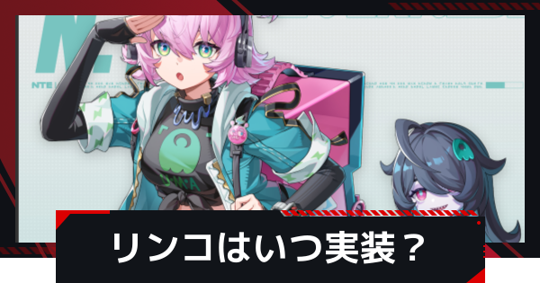【NTE】リンコの素材と性能予想｜いつ実装？【ネバエバ】