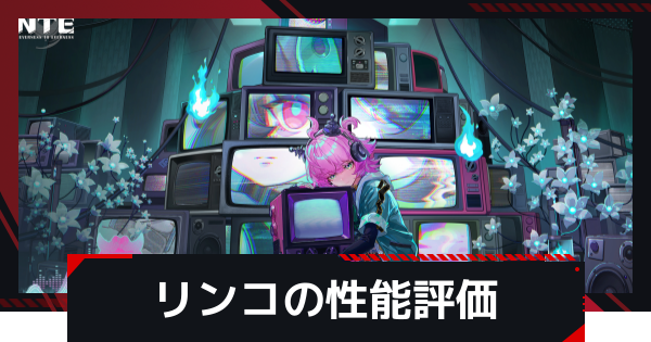 【NTE】リンコの評価とおすすめ編成・武器【ネバエバ】