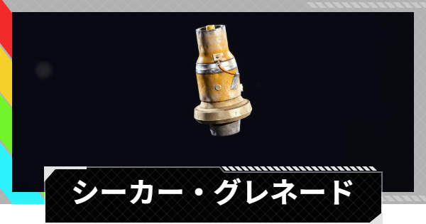 【ARC Raiders】シーカー・グレネードの使い方と性能評価｜アイテム情報【アークレイダース】