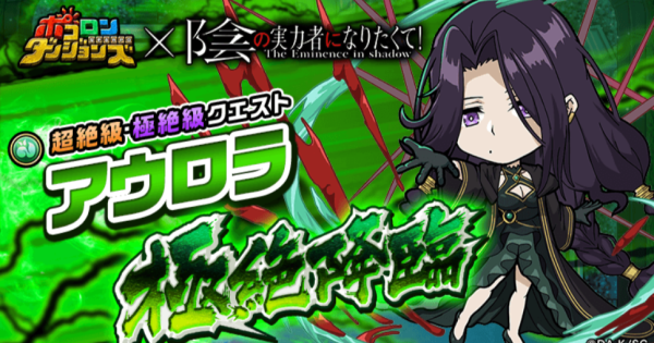 【ポコダン】アウロラ極絶降臨の攻略情報【ポコロンダンジョンズ】