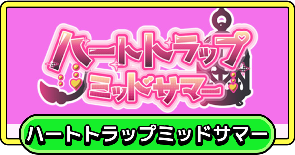【まもダン】ハートトラップミッドサマーの攻略と報酬【まものダンジョン＋】