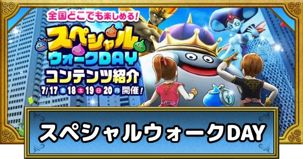 【ドラクエウォーク】スペシャルウォークDAYの攻略まとめ・第6回【DQウォーク】