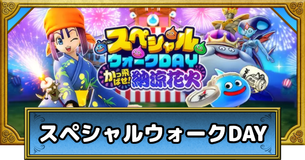 【ドラクエウォーク】スペシャルウォークDAYの攻略まとめ・第6回【DQウォーク】