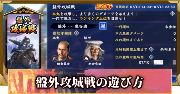 【信長の野望 覇道】盤外攻城戦の遊び方(S15)12年目・春